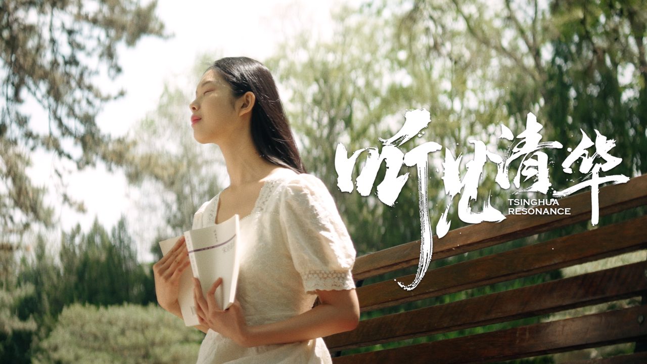 《听见清华》封面