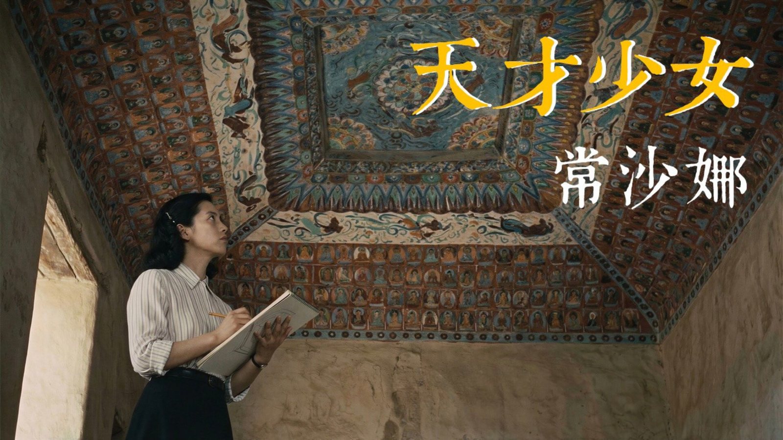 公共文化人物影像案例：《天才少女常沙娜》