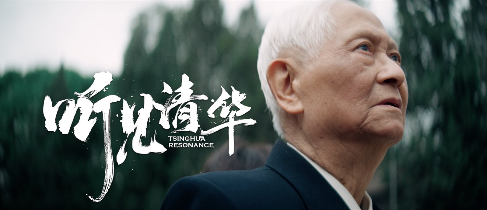 清华大学案例：《听见清华》